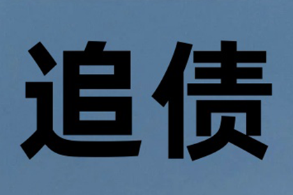 帮助张女士解决多年欠款问题